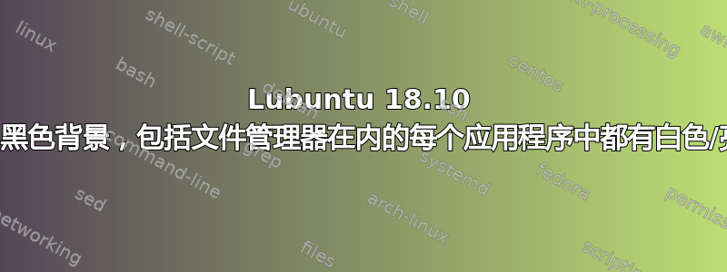 Lubuntu 18.10 黑色主题（黑色背景，包括文件管理器在内的每个应用程序中都有白色/亮色文字）