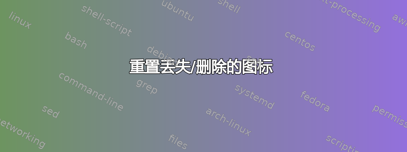 重置丢失/删除的图标