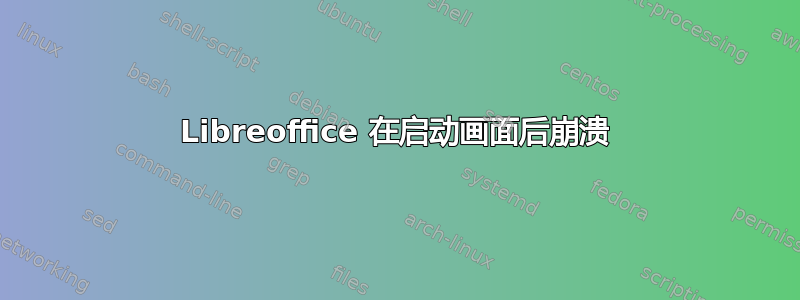 Libreoffice 在启动画面后崩溃