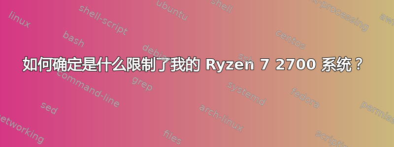 如何确定是什么限制了我的 Ryzen 7 2700 系统？