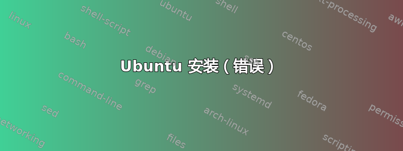 Ubuntu 安装（错误）