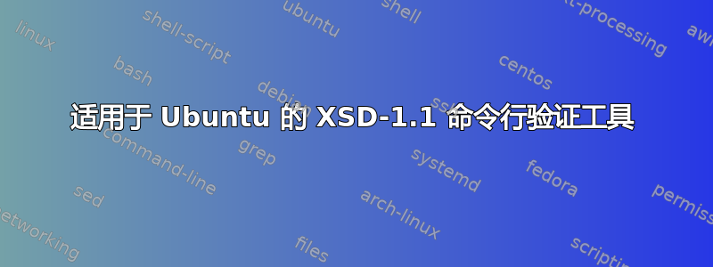 适用于 Ubuntu 的 XSD-1.1 命令行验证工具