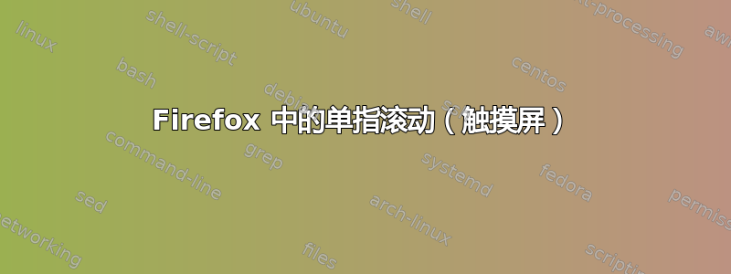 Firefox 中的单指滚动（触摸屏）