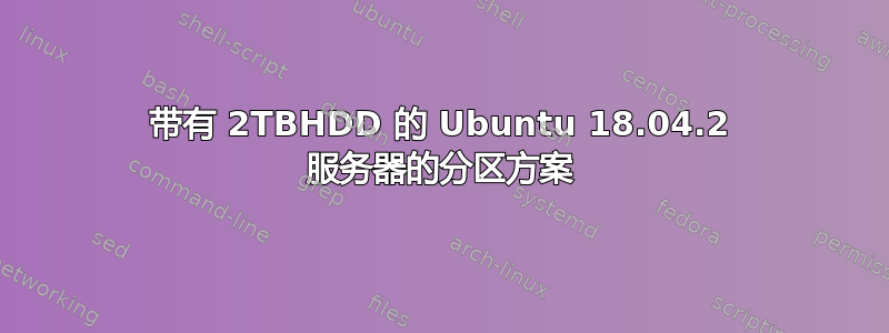 带有 2TBHDD 的 Ubuntu 18.04.2 服务器的分区方案