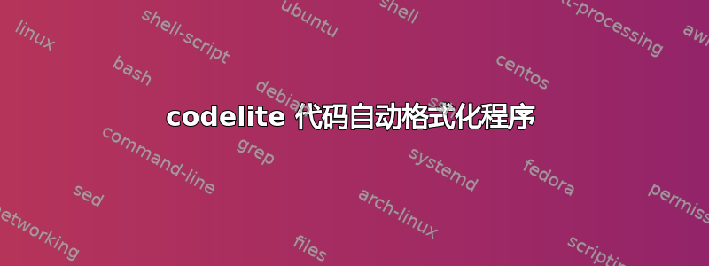 codelite 代码自动格式化程序