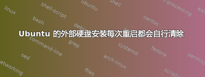 Ubuntu 的外部硬盘安装每次重启都会自行清除