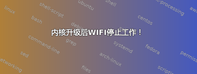 内核升级后WIFI停止工作！