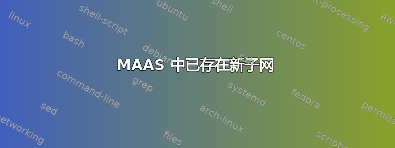 MAAS 中已存在新子网