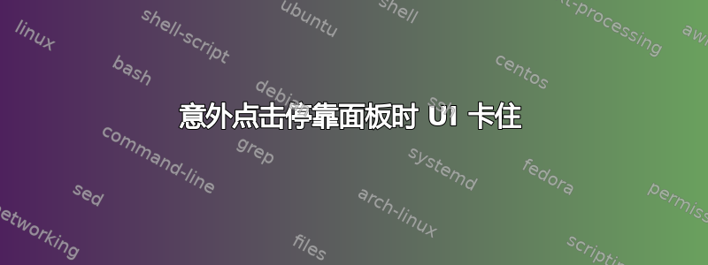 意外点击停靠面板时 UI 卡住