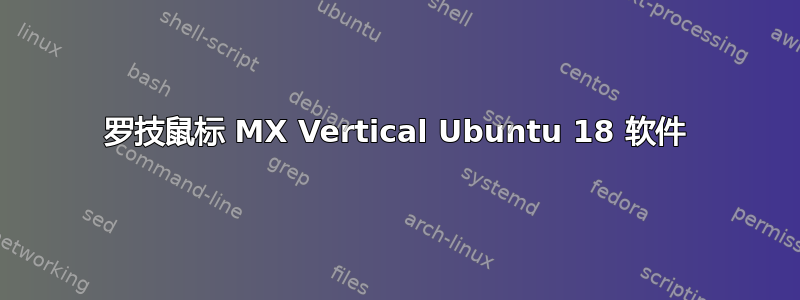 罗技鼠标 MX Vertical Ubuntu 18 软件