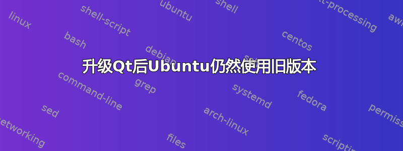 升级Qt后Ubuntu仍然使用旧版本