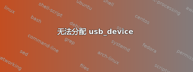 无法分配 usb_device