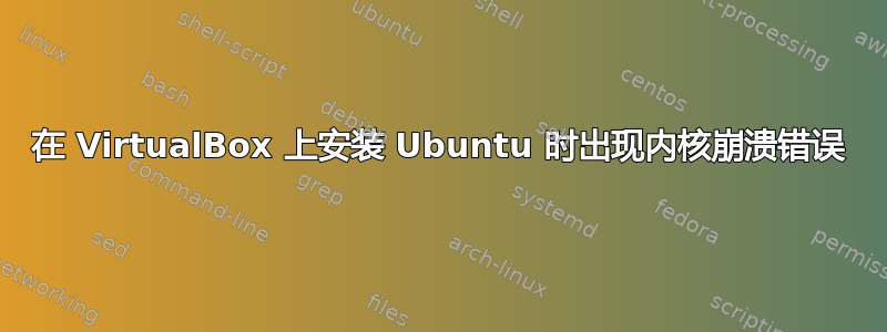 在 VirtualBox 上安装 Ubuntu 时出现内核崩溃错误