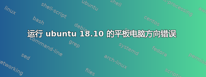 运行 ubuntu 18.10 的平板电脑方向错误