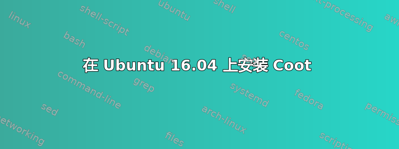 在 Ubuntu 16.04 上安装 Coot