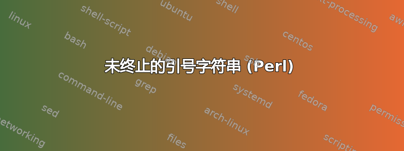 未终止的引号字符串 (Perl)