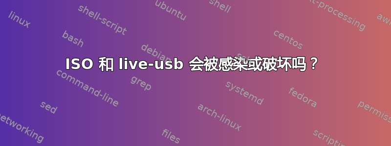 ISO 和 live-usb 会被感染或破坏吗？