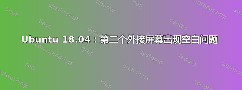 Ubuntu 18.04：第二个外接屏幕出现空白问题