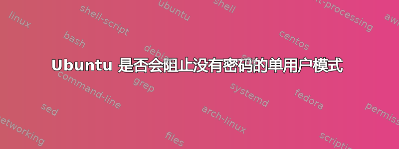 Ubuntu 是否会阻止没有密码的单用户模式