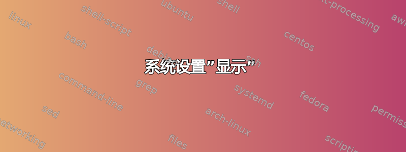 系统设置”显示”