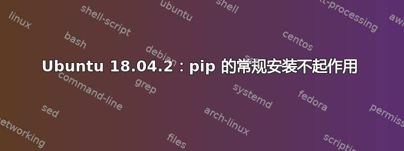 Ubuntu 18.04.2：pip 的常规安装不起作用