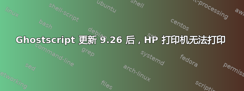 Ghostscript 更新 9.26 后，HP 打印机无法打印