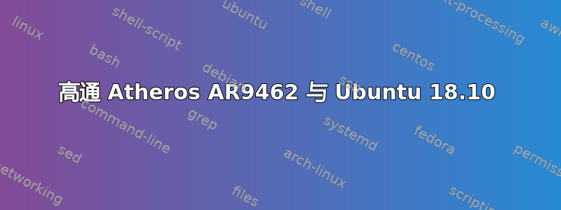 高通 Atheros AR9462 与 Ubuntu 18.10