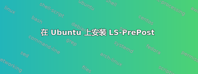 在 Ubuntu 上安装 LS-PrePost