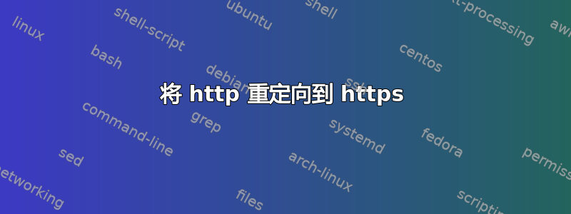 将 http 重定向到 https