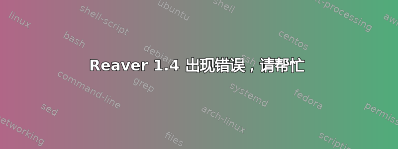 Reaver 1.4 出现错误，请帮忙