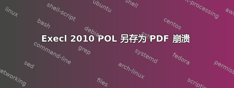 Execl 2010 POL 另存为 PDF 崩溃