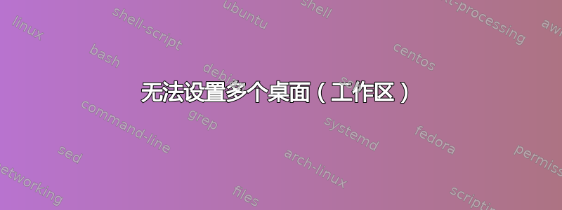 无法设置多个桌面（工作区）