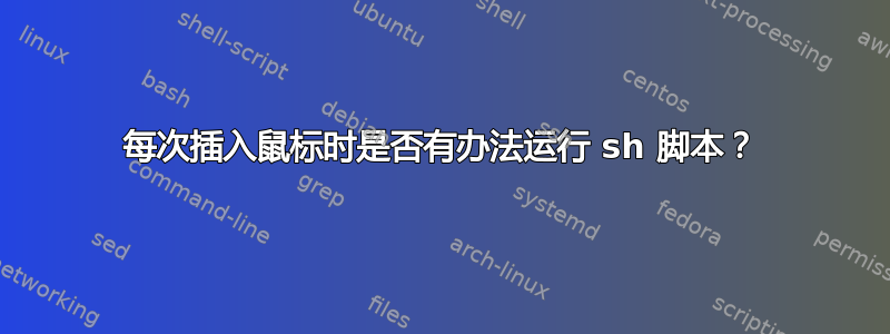 每次插入鼠标时是否有办法运行 sh 脚本？