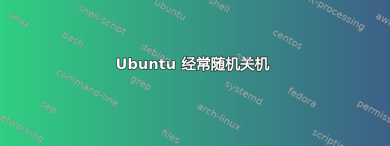 Ubuntu 经常随机关机