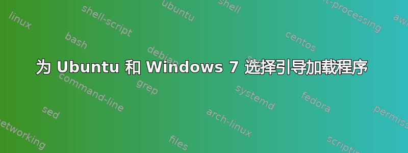 为 Ubuntu 和 Windows 7 选择引导加载程序