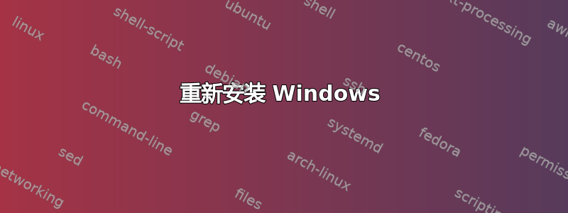 重新安装 Windows