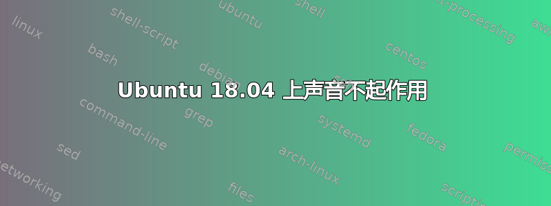 Ubuntu 18.04 上声音不起作用