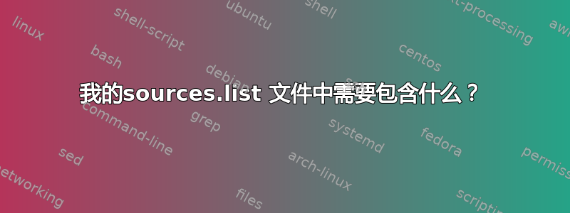 我的sources.list 文件中需要包含什么？