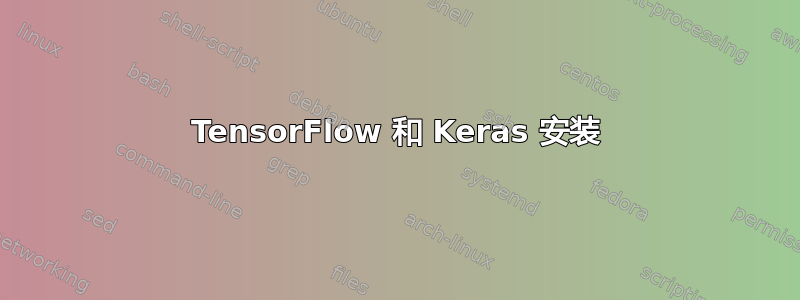 TensorFlow 和 Keras 安装