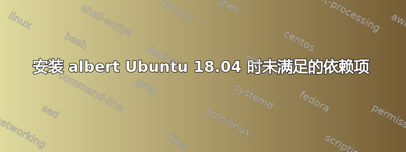 安装 albert Ubuntu 18.04 时未满足的依赖项