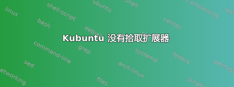 Kubuntu 没有拾取扩展器