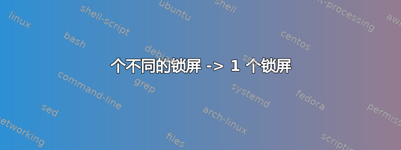 2 个不同的锁屏 -> 1 个锁屏