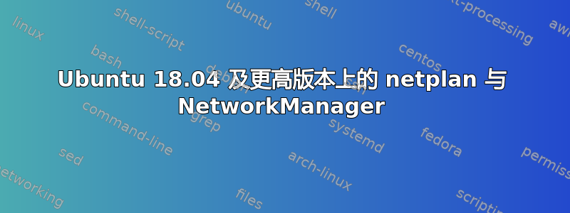 Ubuntu 18.04 及更高版本上的 netplan 与 NetworkManager