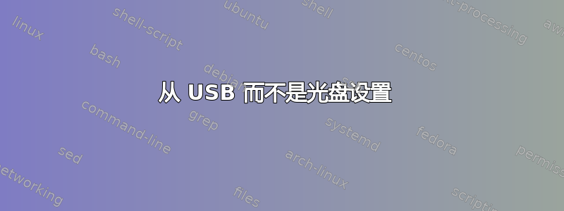 从 USB 而不是光盘设置 