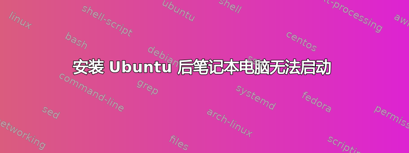 安装 Ubuntu 后笔记本电脑无法启动