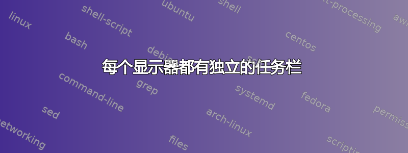 每个显示器都有独立的任务栏