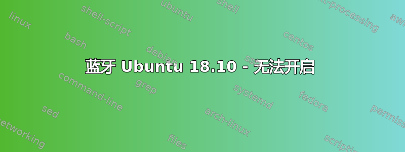 蓝牙 Ubuntu 18.10 - 无法开启