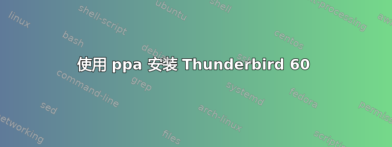 使用 ppa 安装 Thunderbird 60