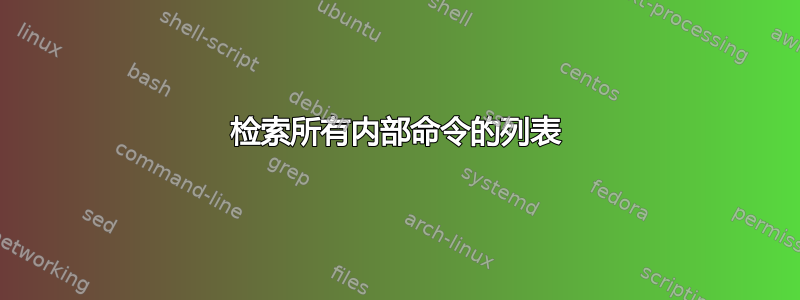 检索所有内部命令的列表