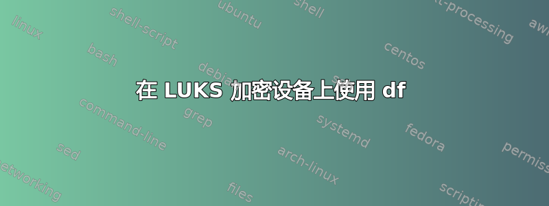 在 LUKS 加密设备上使用 df